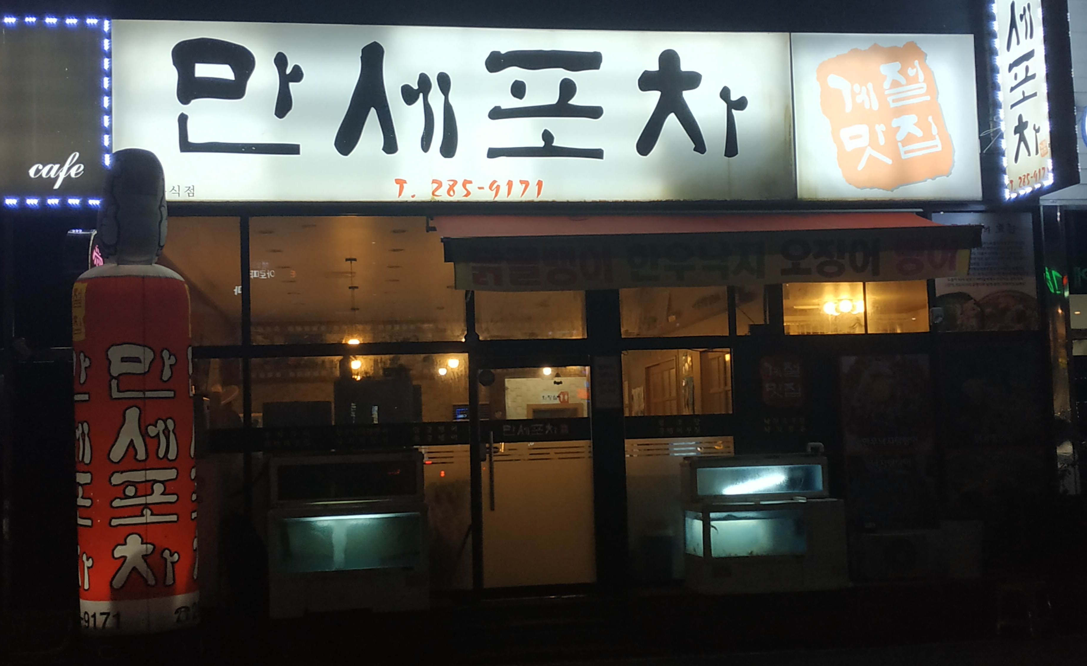 만세포차