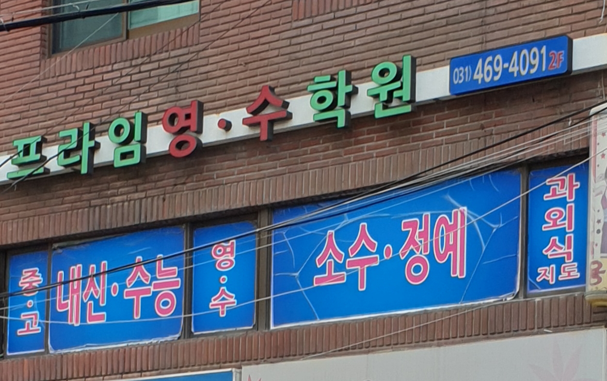 프라임영수학원
