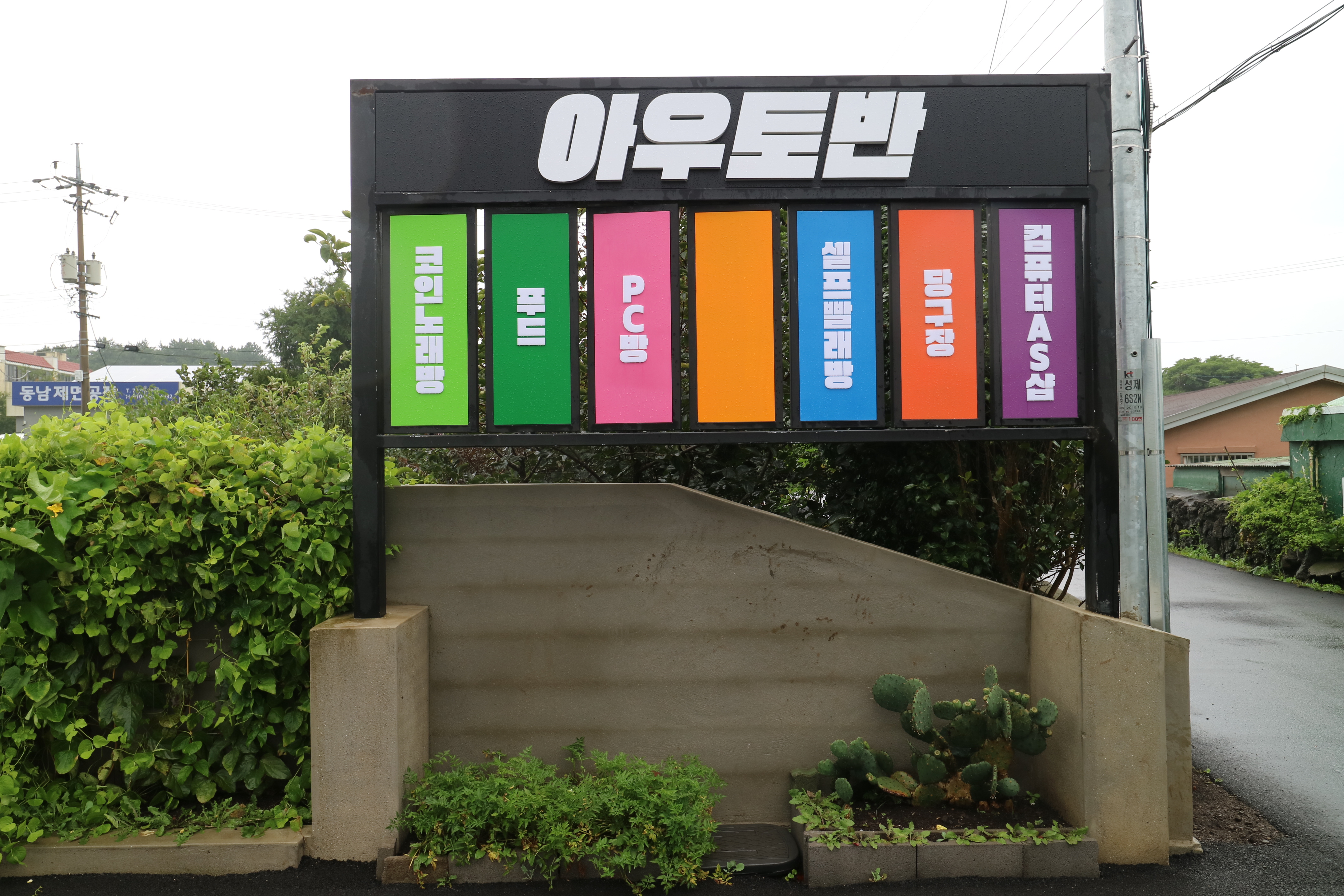 워시엔조이 셀프빨래방 제주성산점