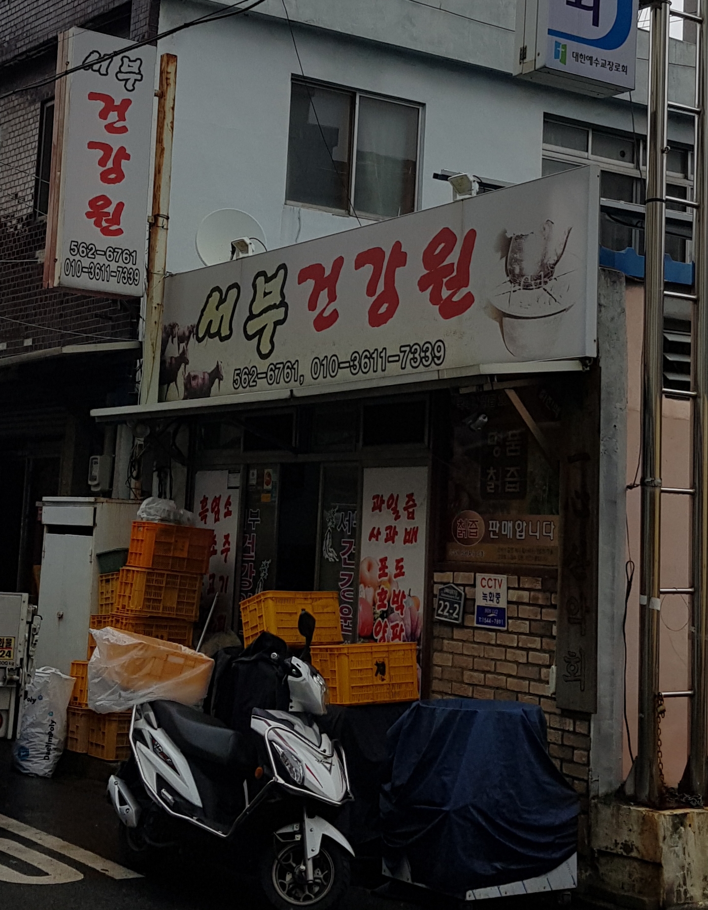 서부건강원
