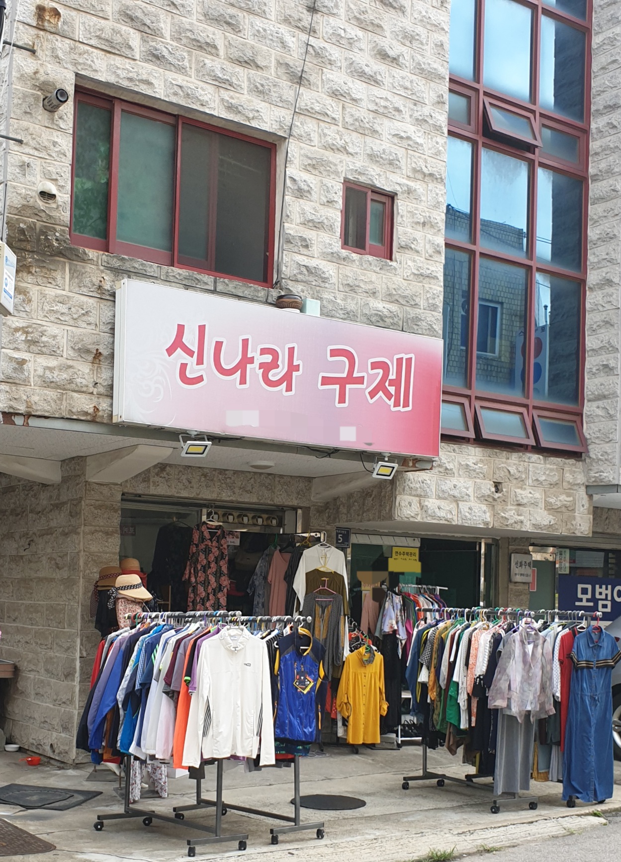 신나라구제