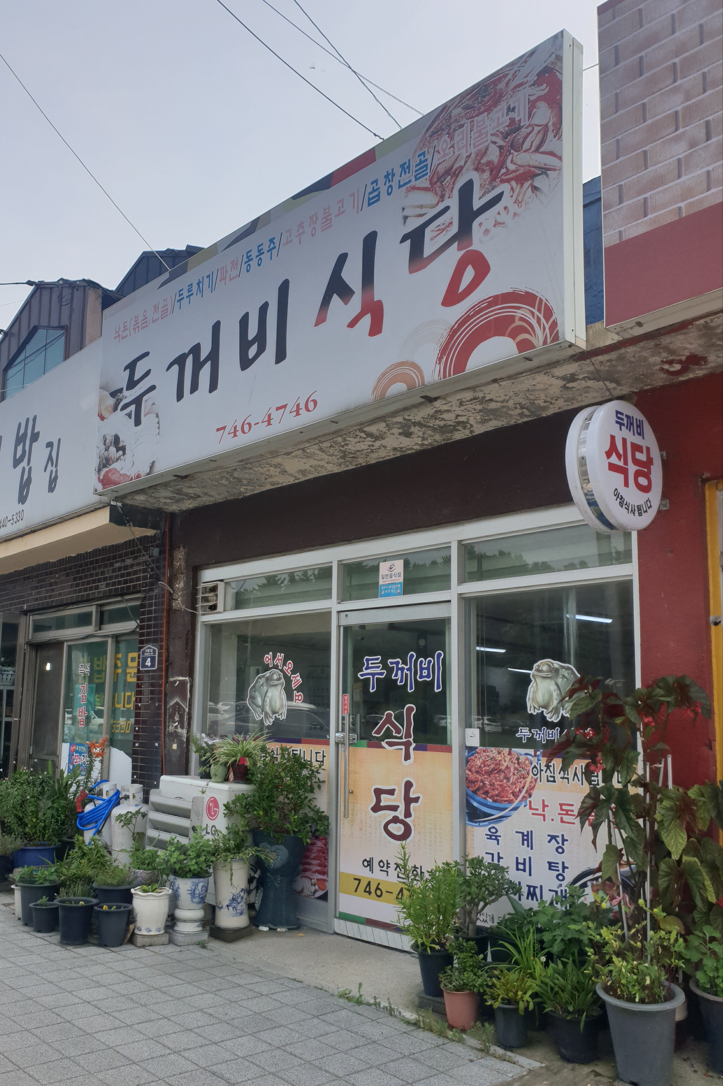 두꺼비식당