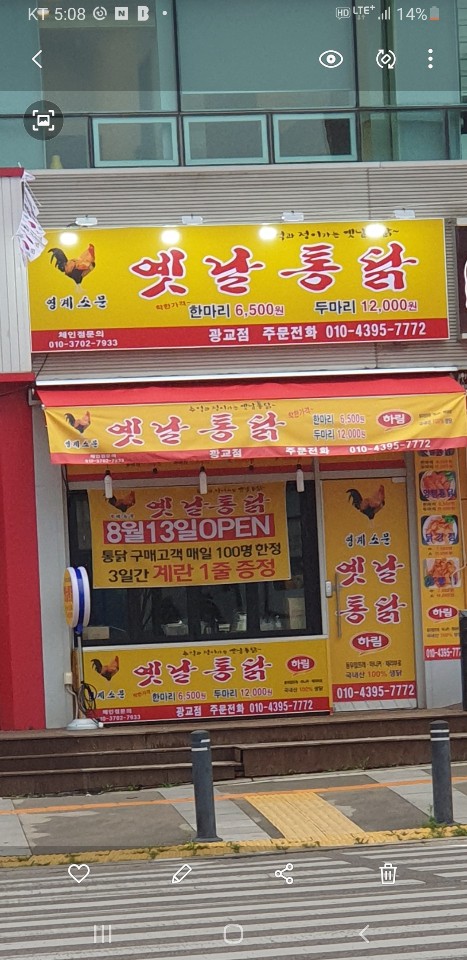 영계소문옛날통닭 광교점