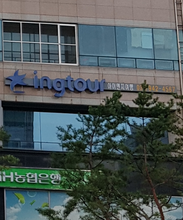 아이엔지여행그룹