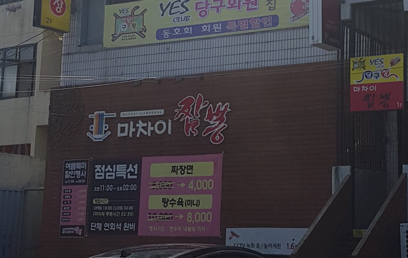 마차이짬뽕 영대병원점