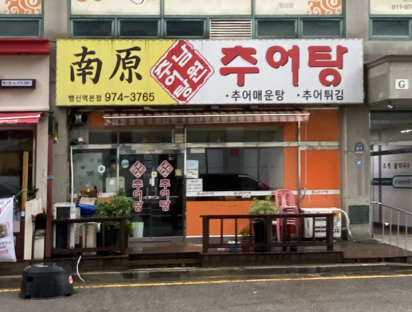 남원추어탕 행신역본점