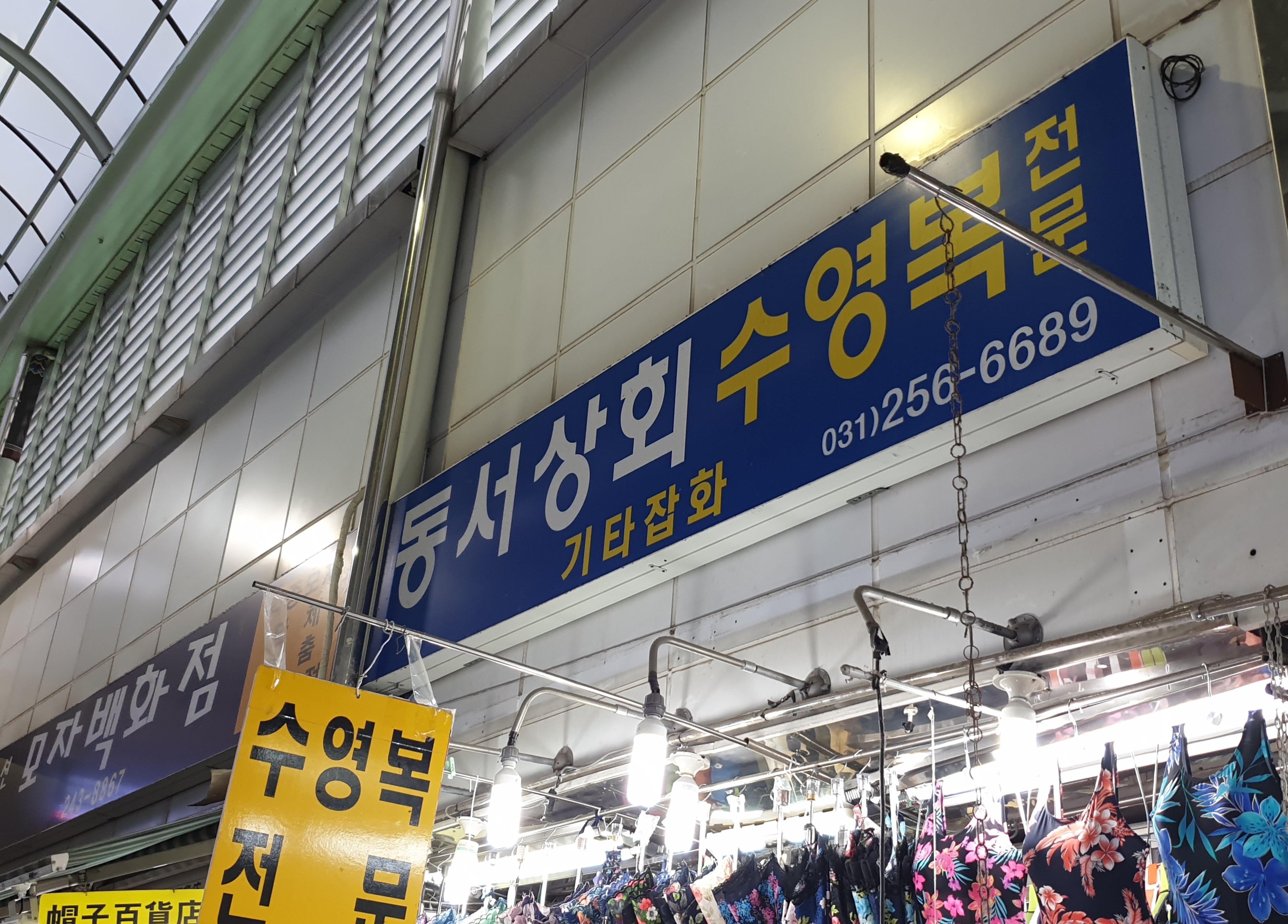 동서