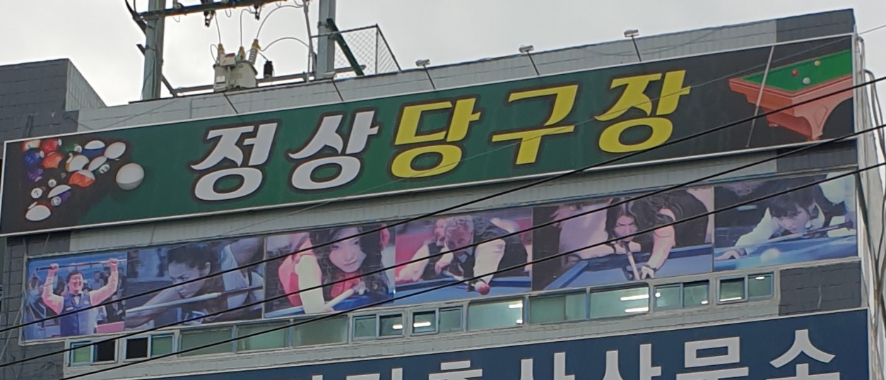 정상당구장