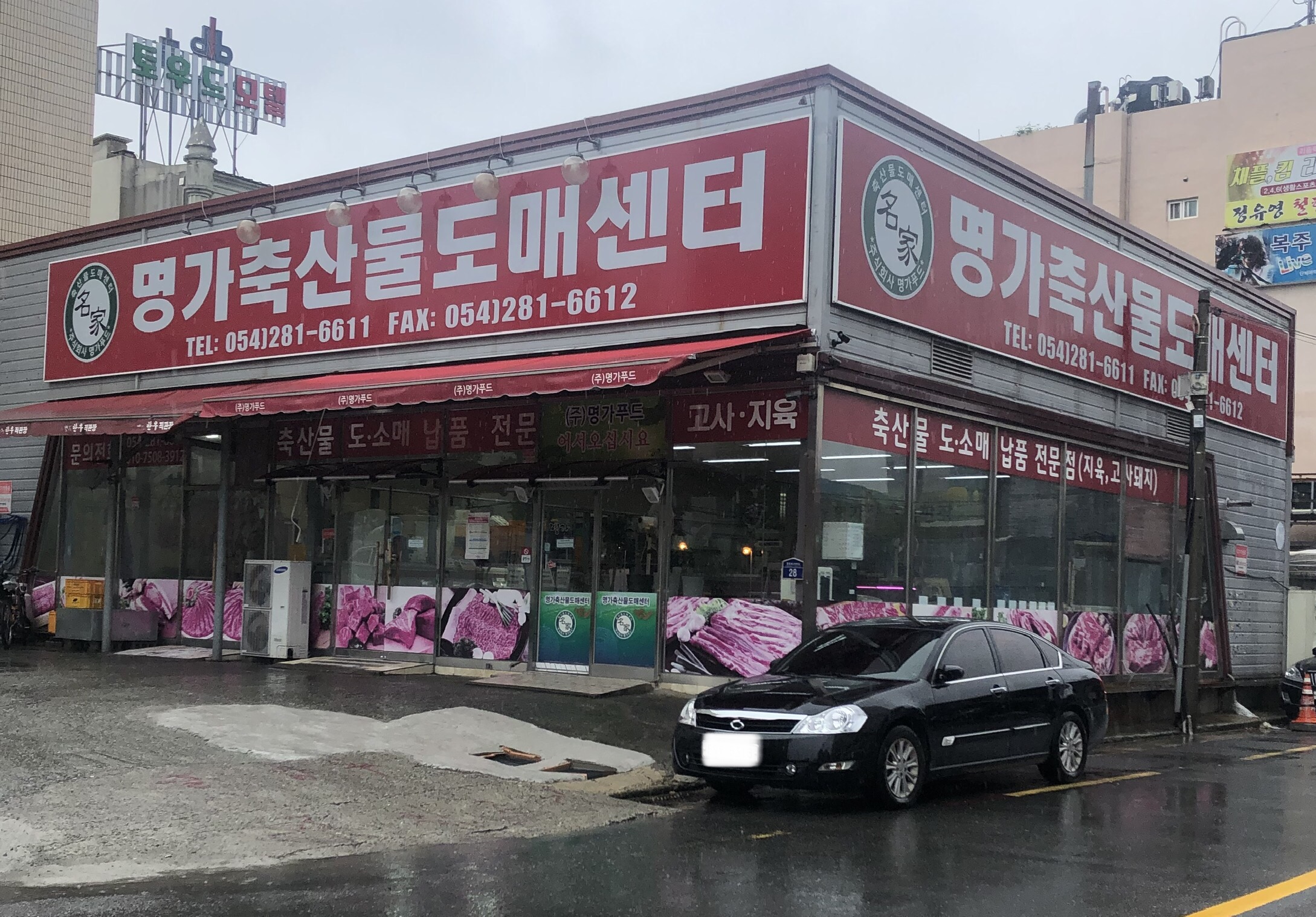 명가축산물도매센터