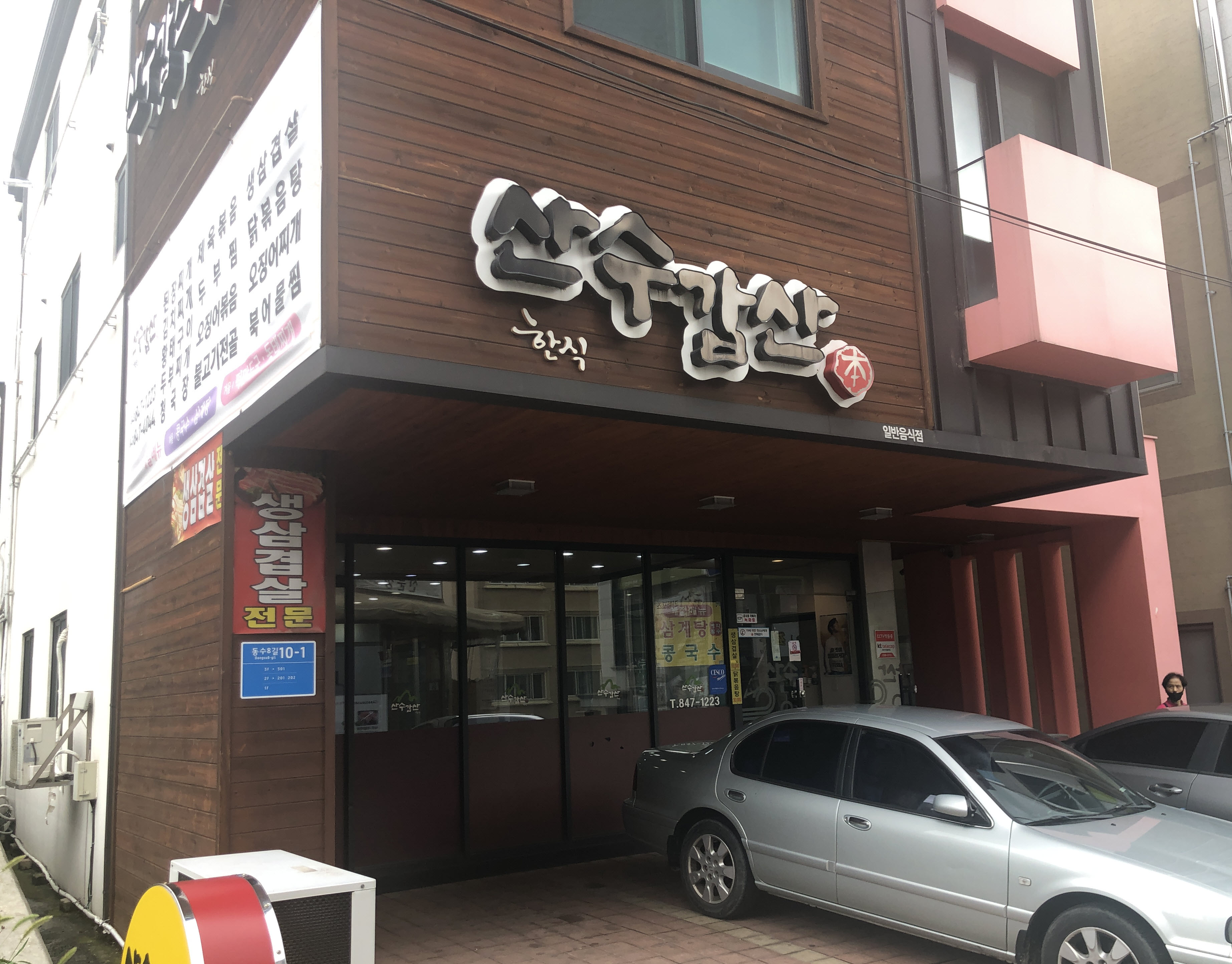산수갑산