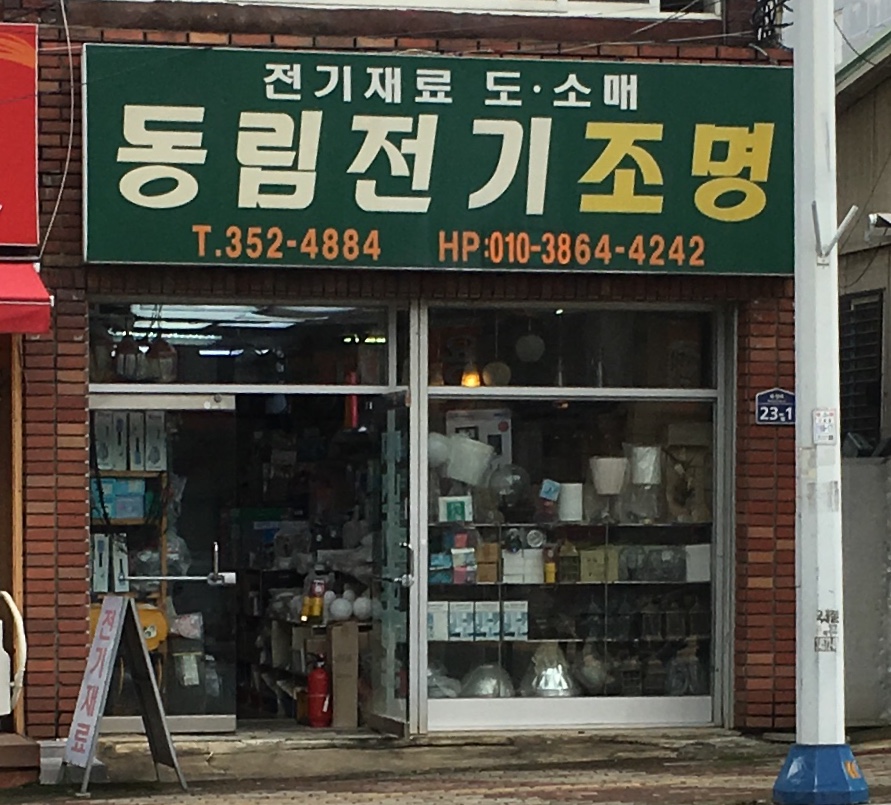 동림전기조명