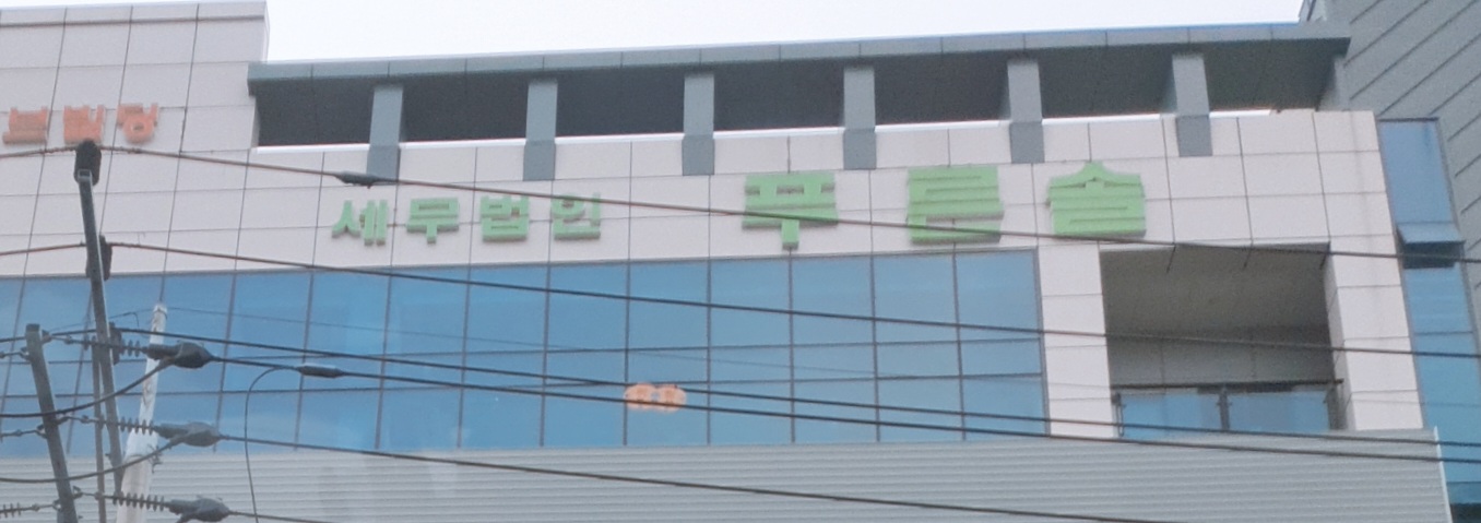 세무법인푸른솔 울산삼산지점