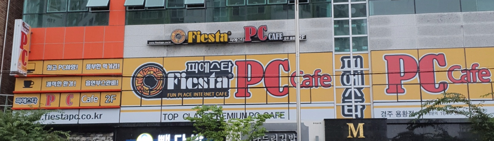 피에스타PC방 경주용황점