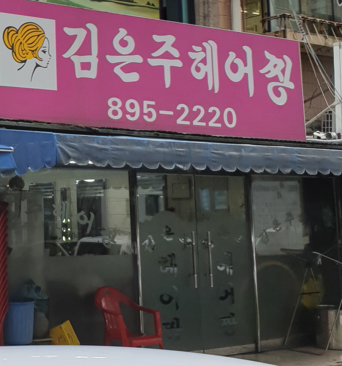김은주헤어짱