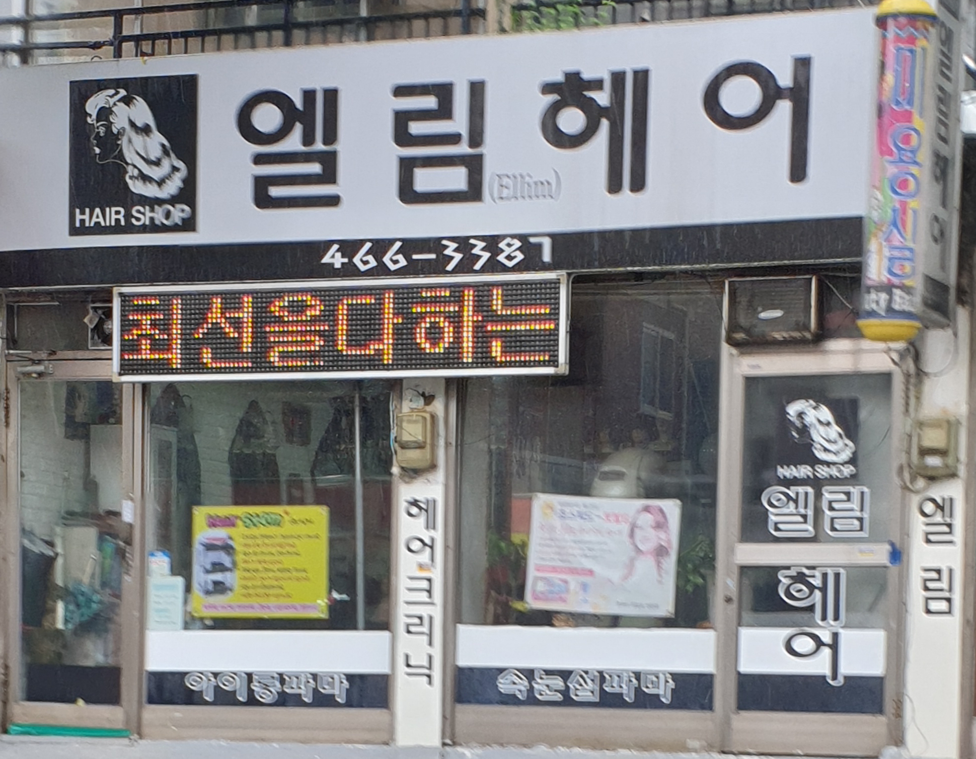 엘림헤어