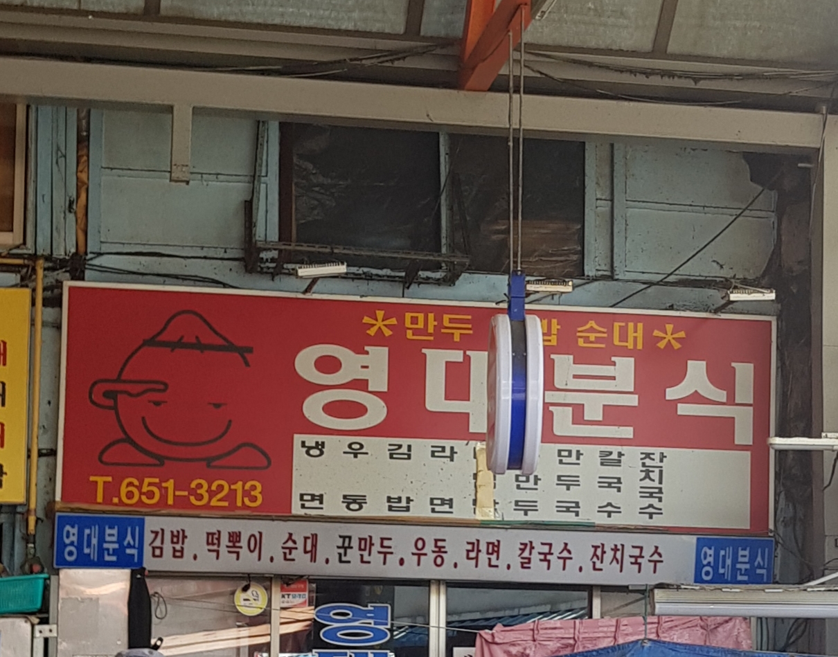 영대 분식