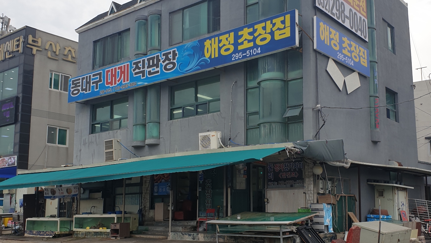 해정초장집