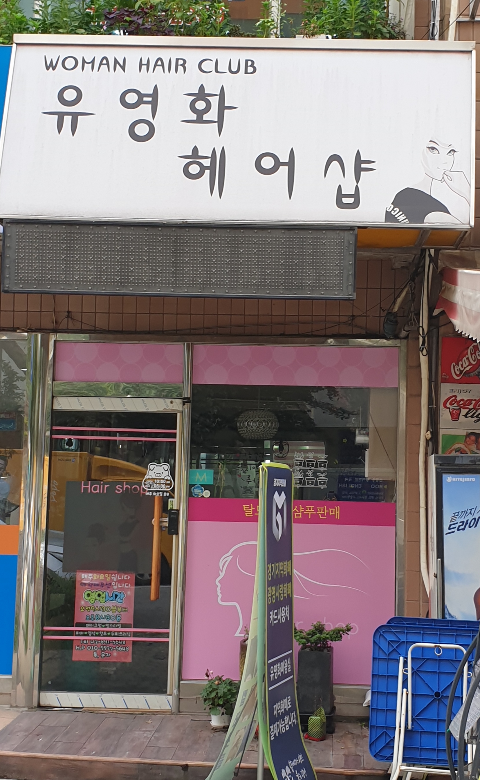 유영화헤어샵