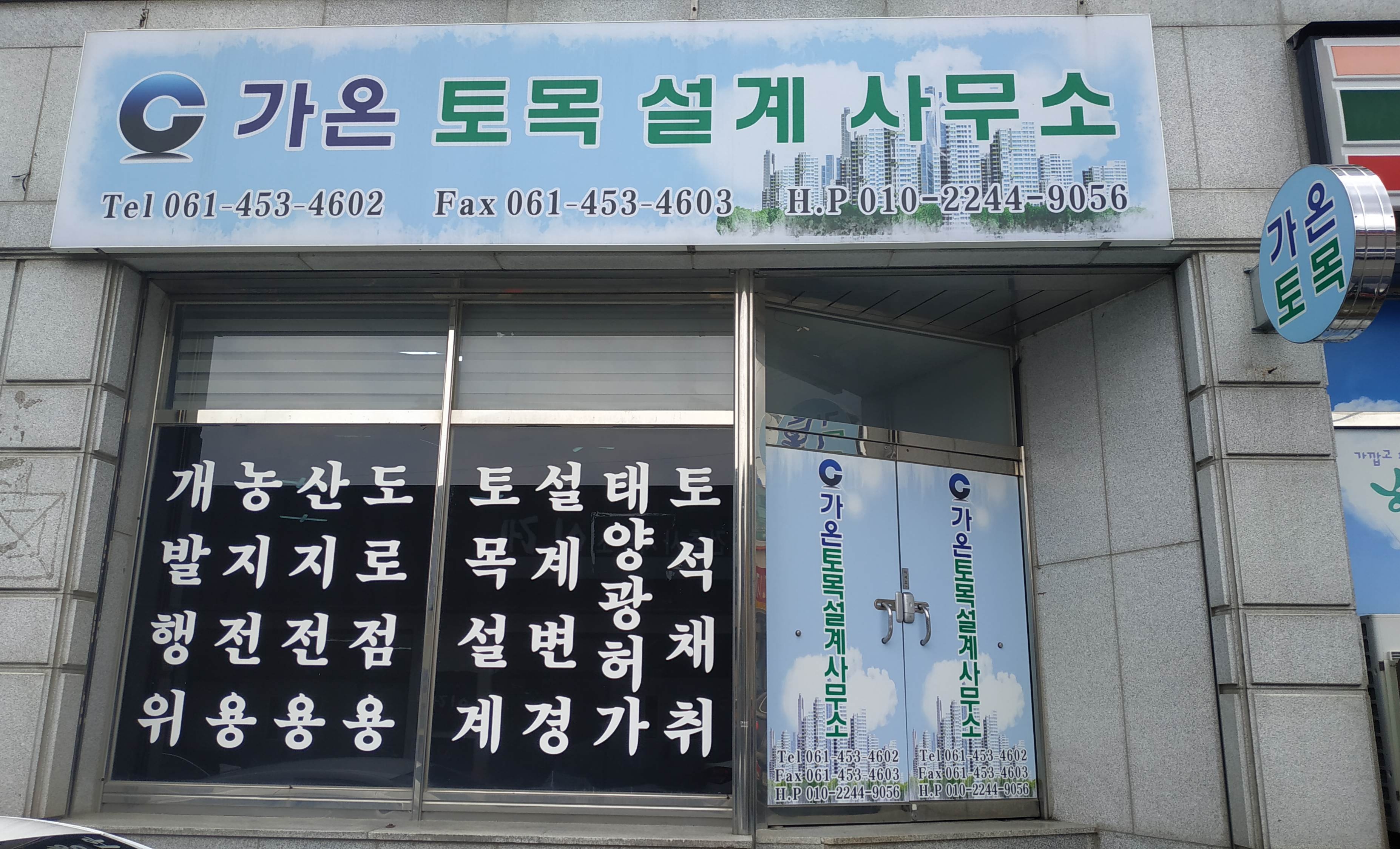 가온토목설계사무소
