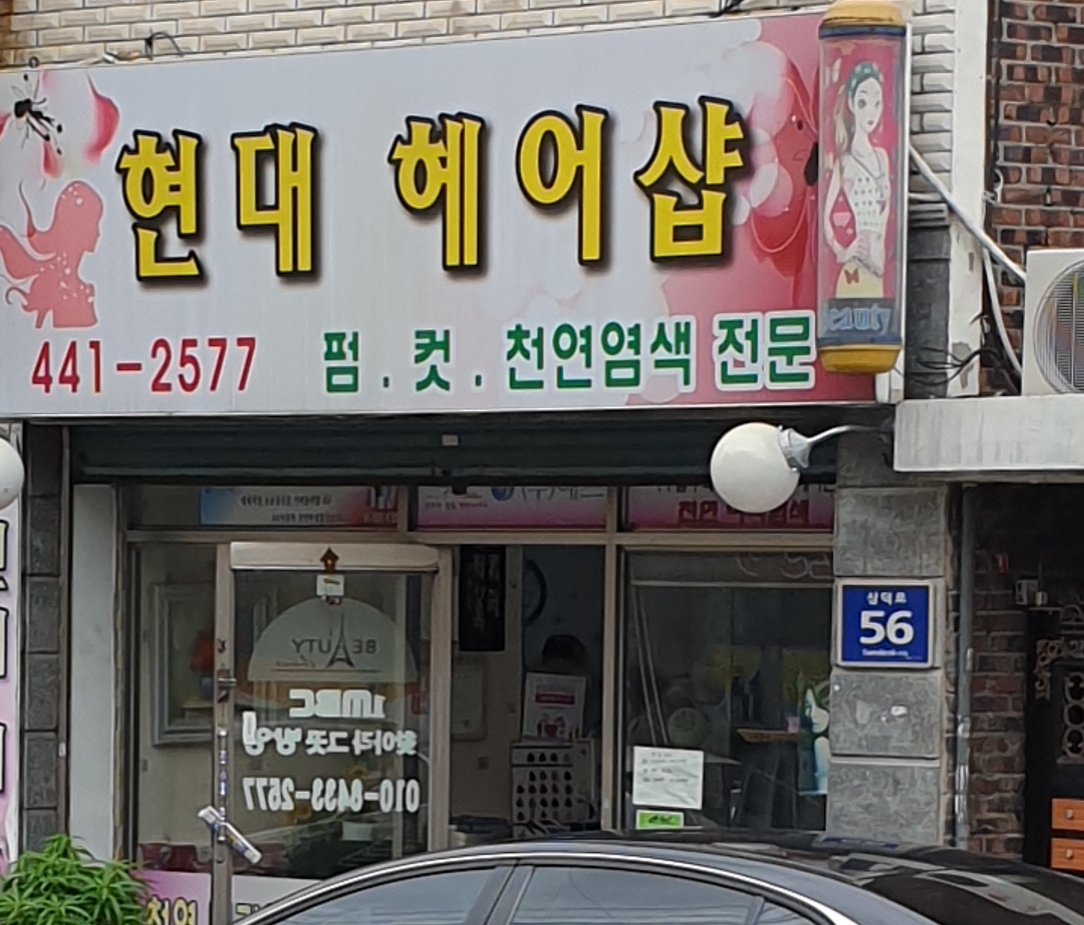 현대헤어샵