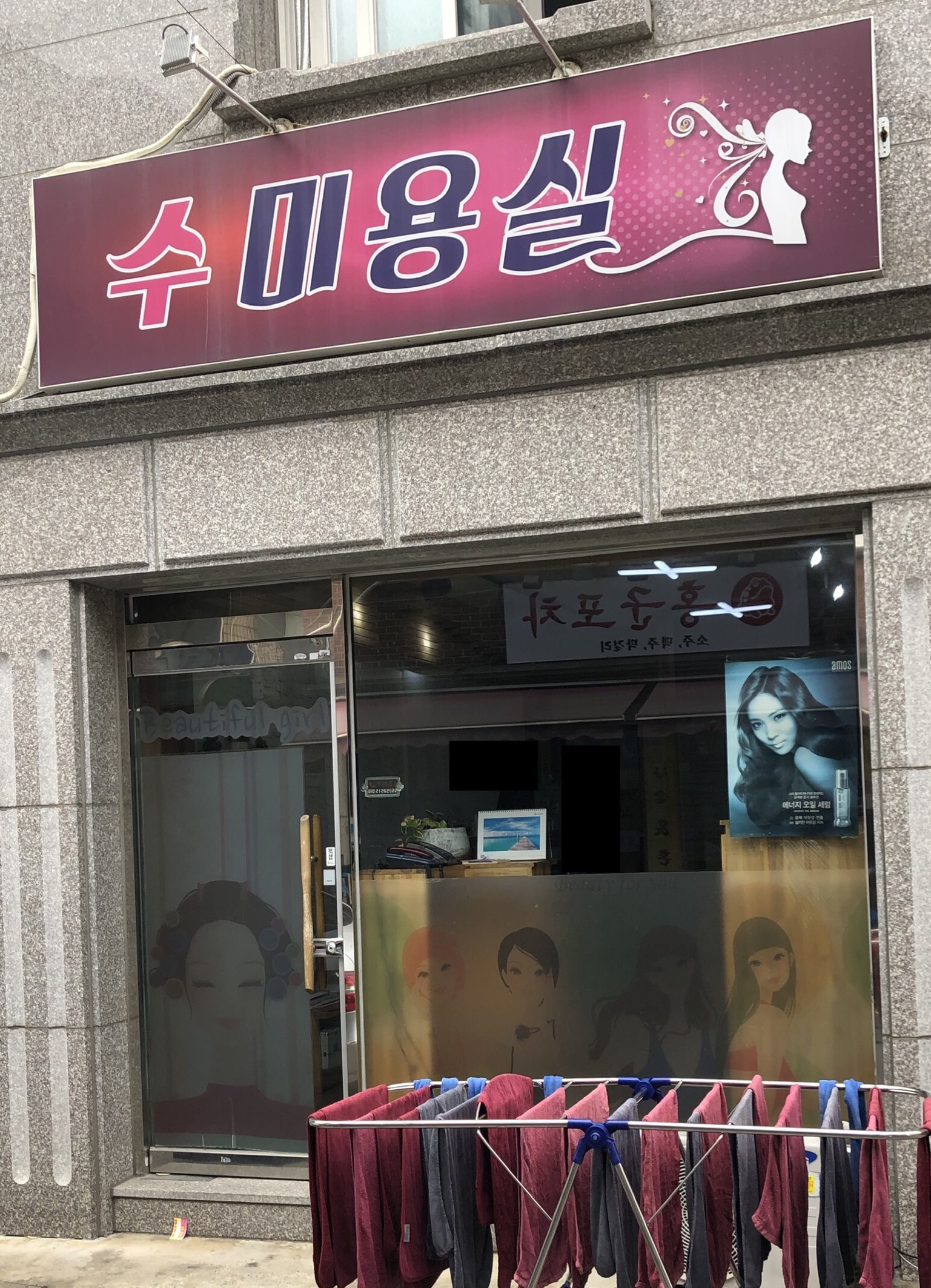 수미용실