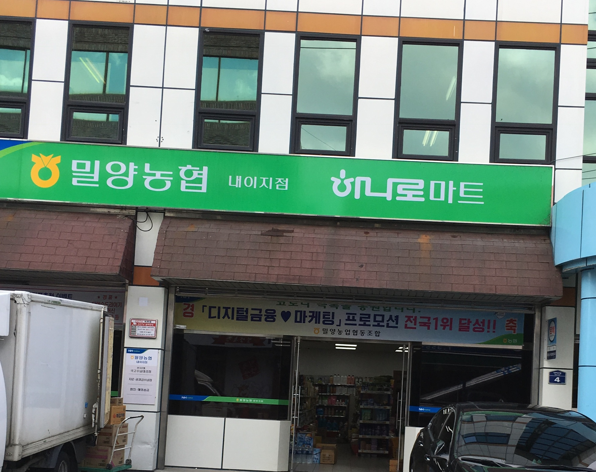 밀양농협하나로마트 내이지점