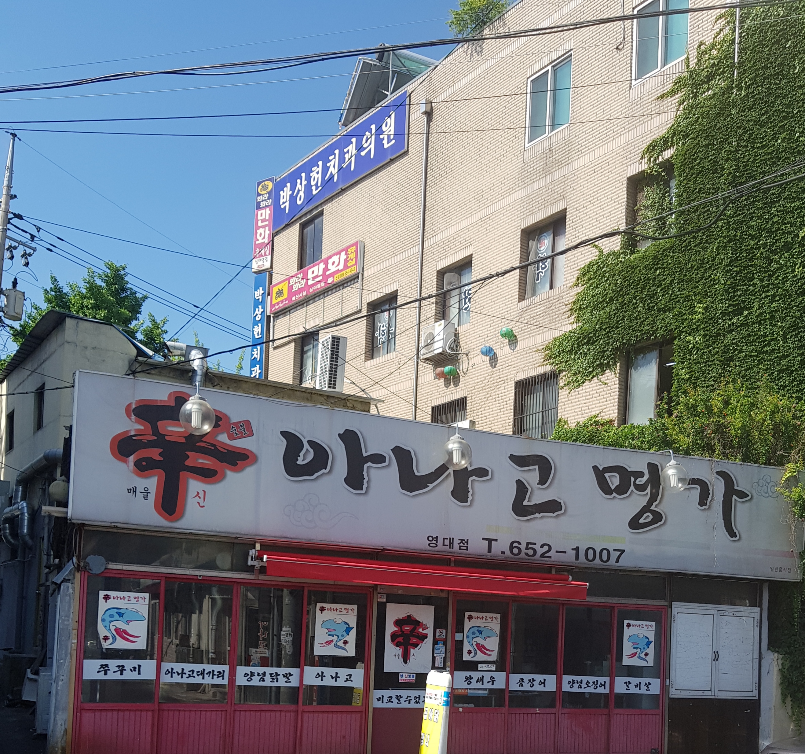 신아나고명가 영대점