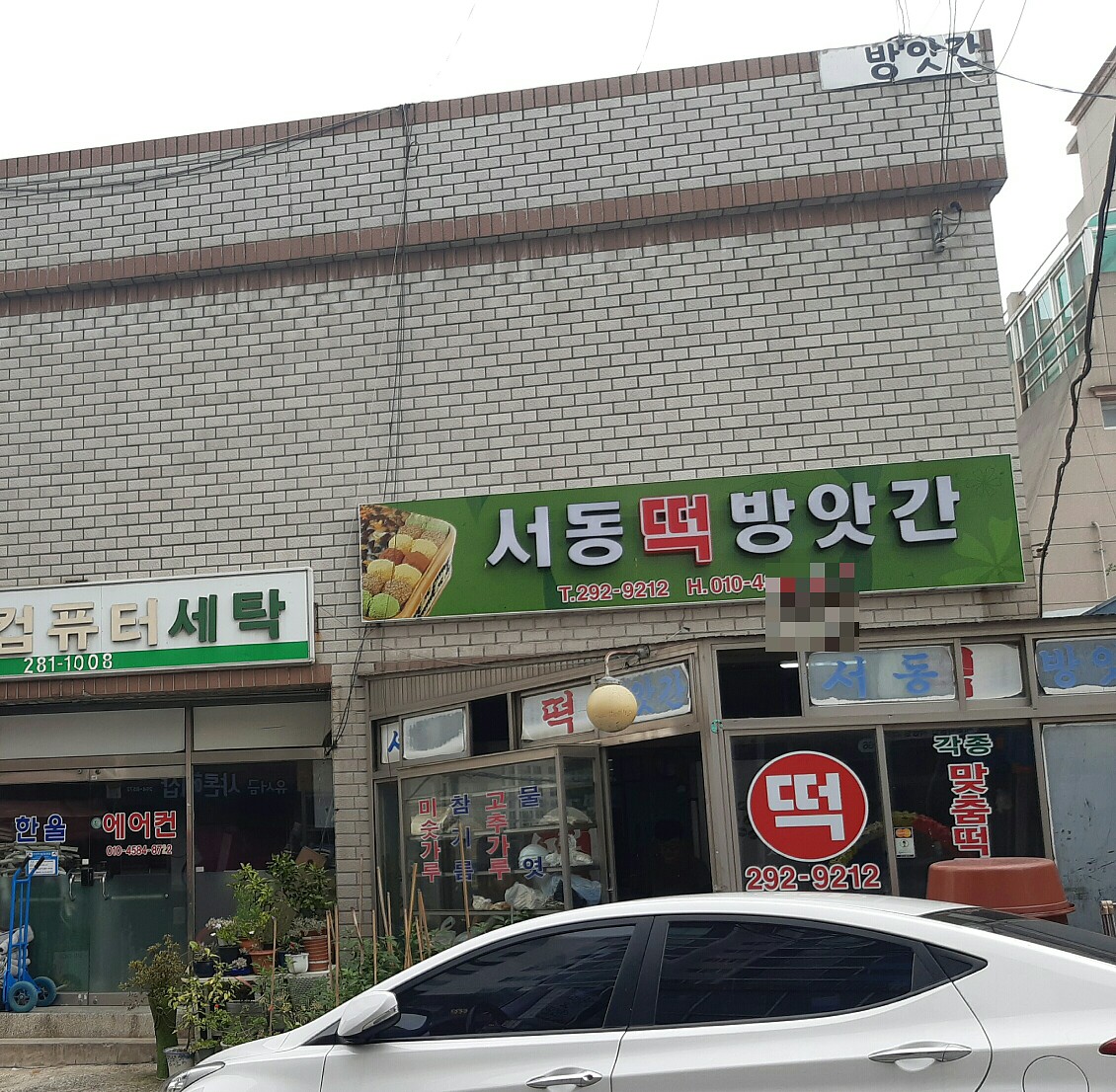 서동떡방앗간