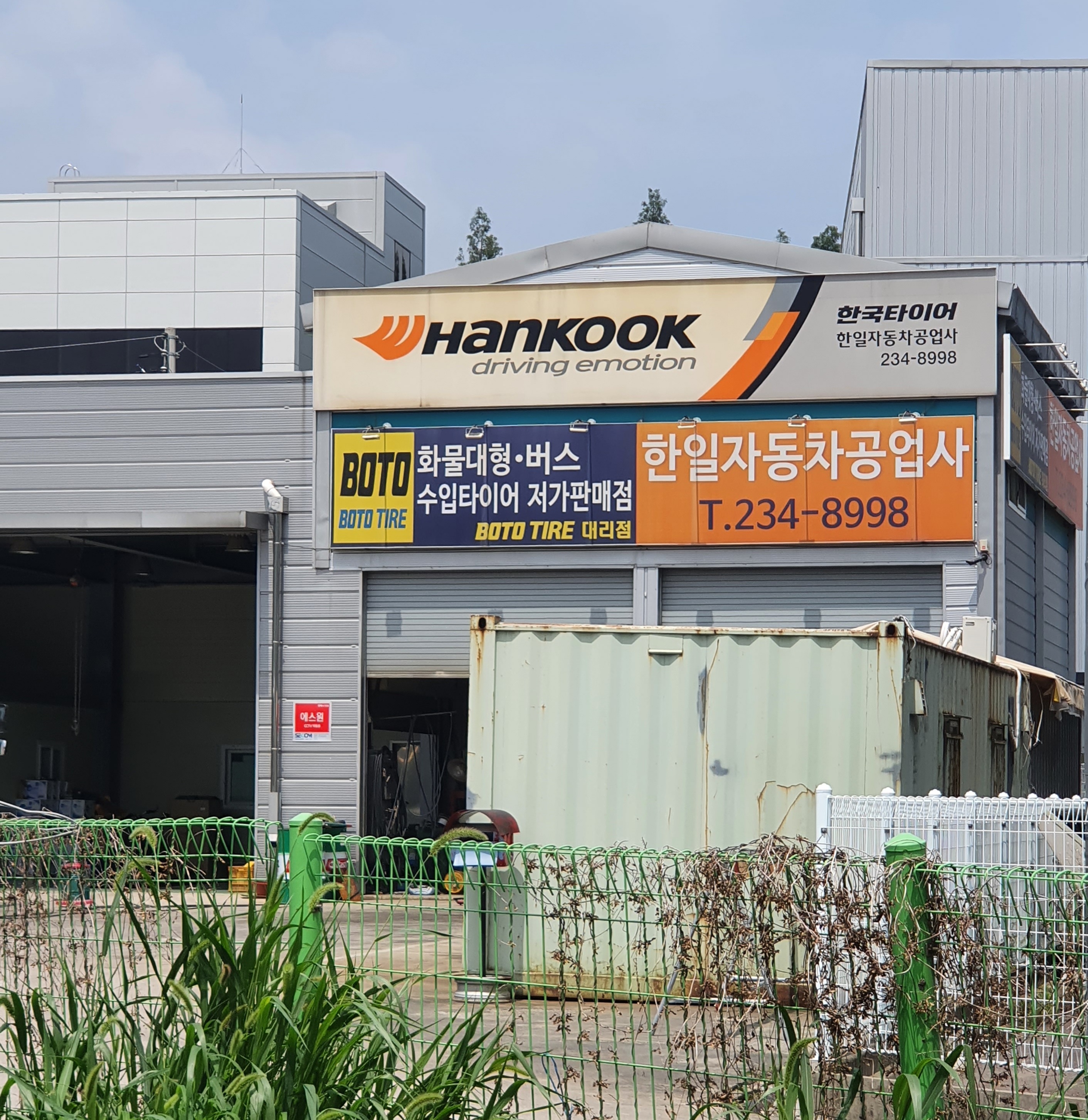 한일자동차공업사