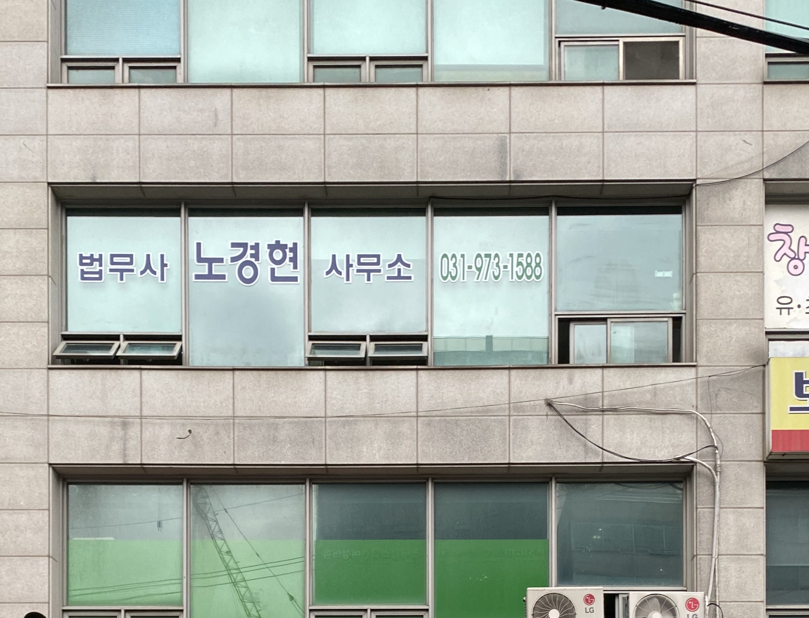 법무사노경현사무소