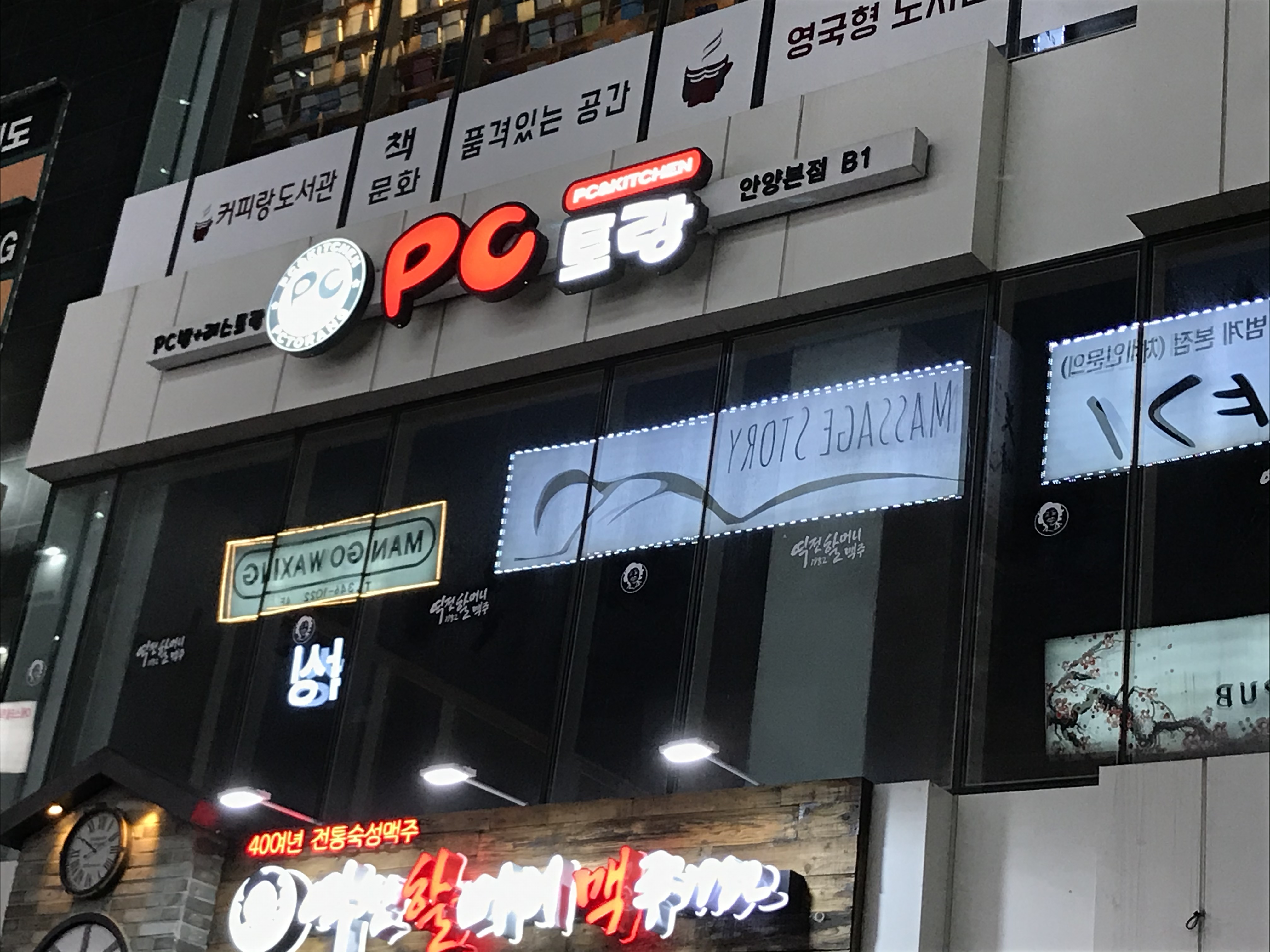 PC토랑 안양본점