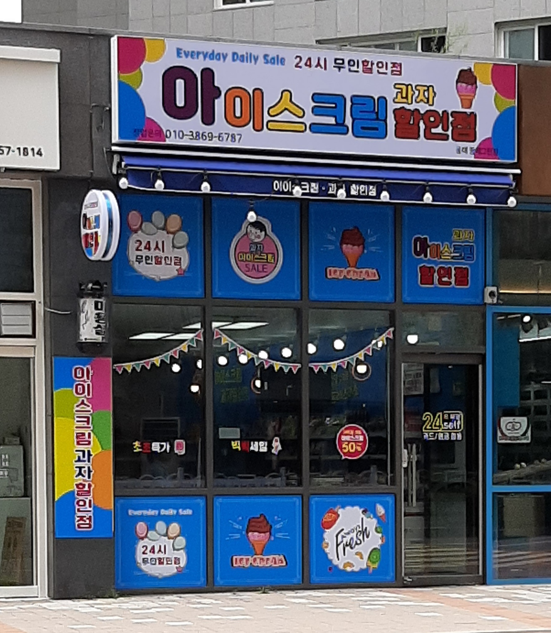 아이스크림할인점 동래꿈에그린점