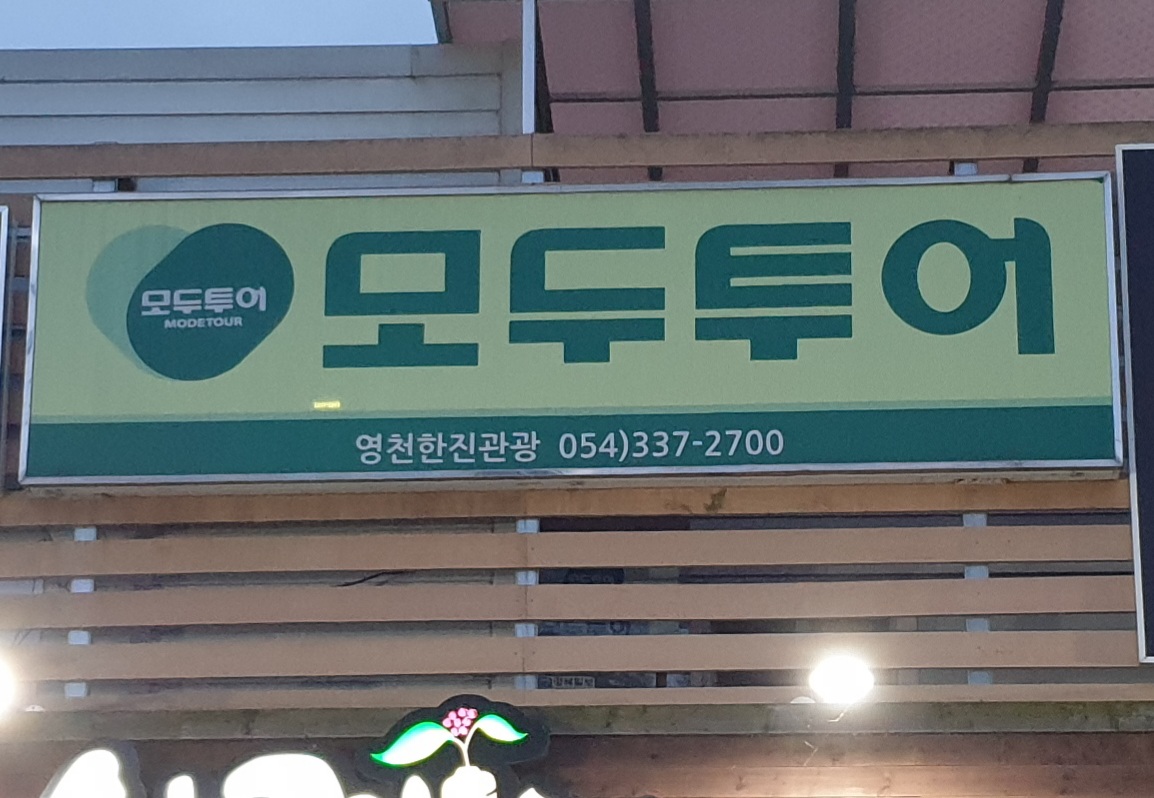 모두투어 한진항공여행