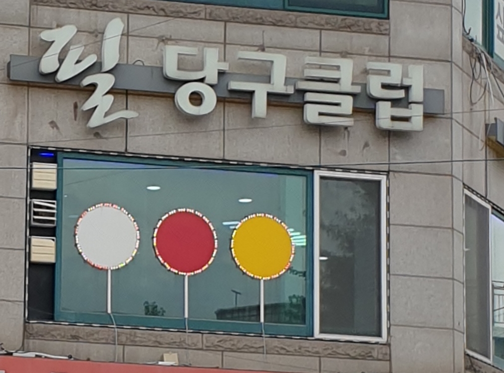 필당구클럽