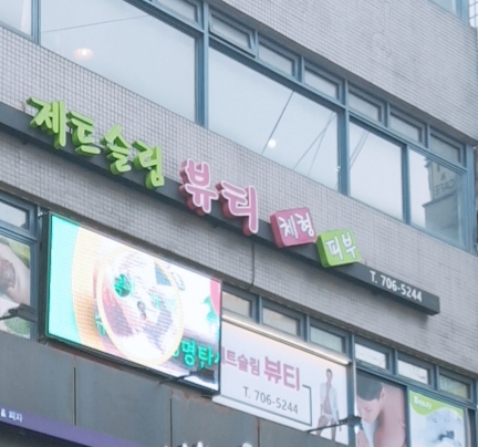 제트슬림뷰티 photo 7