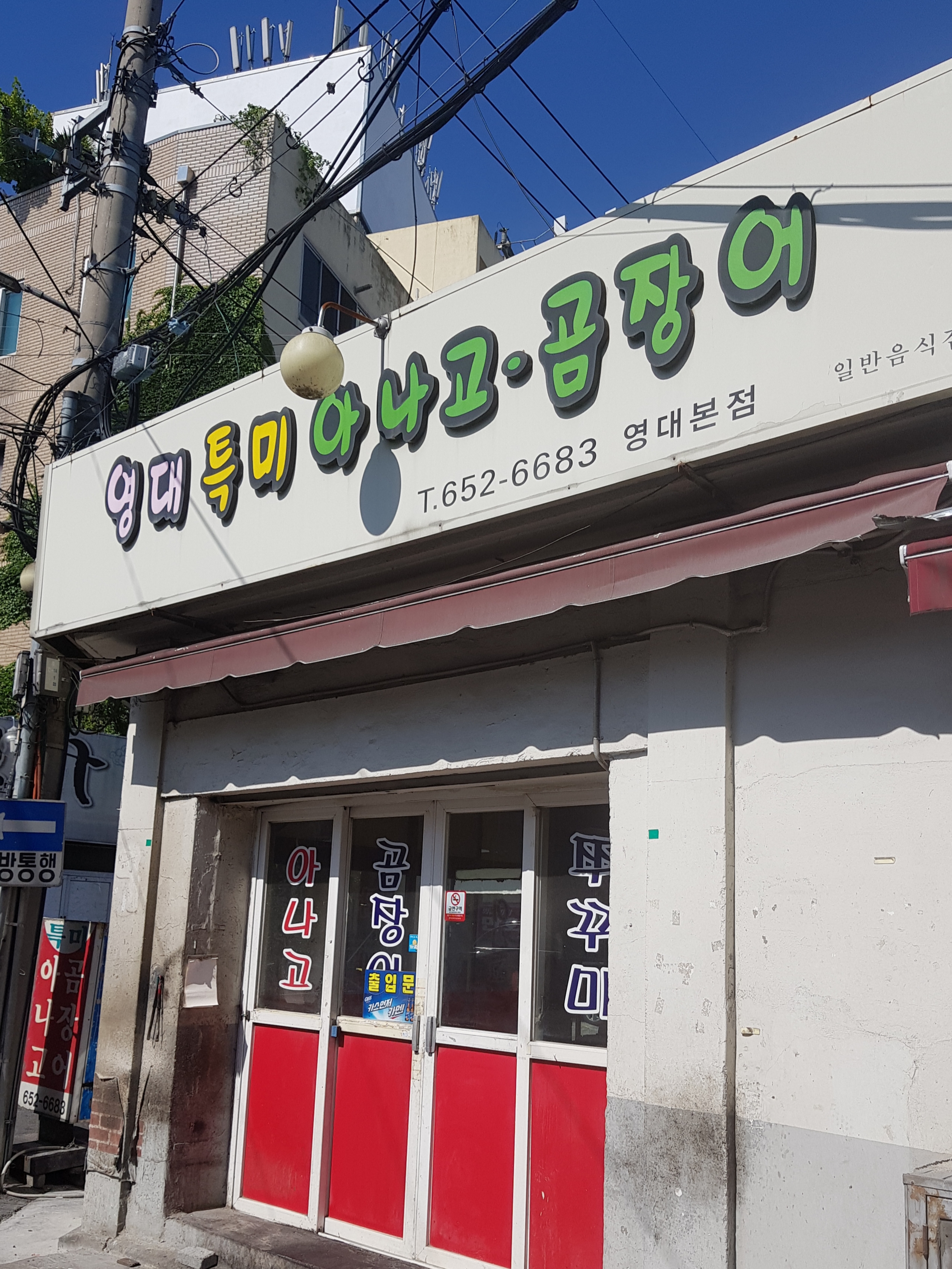 영대특미아나고 영대본점