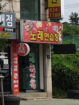 팡팡노래연습장