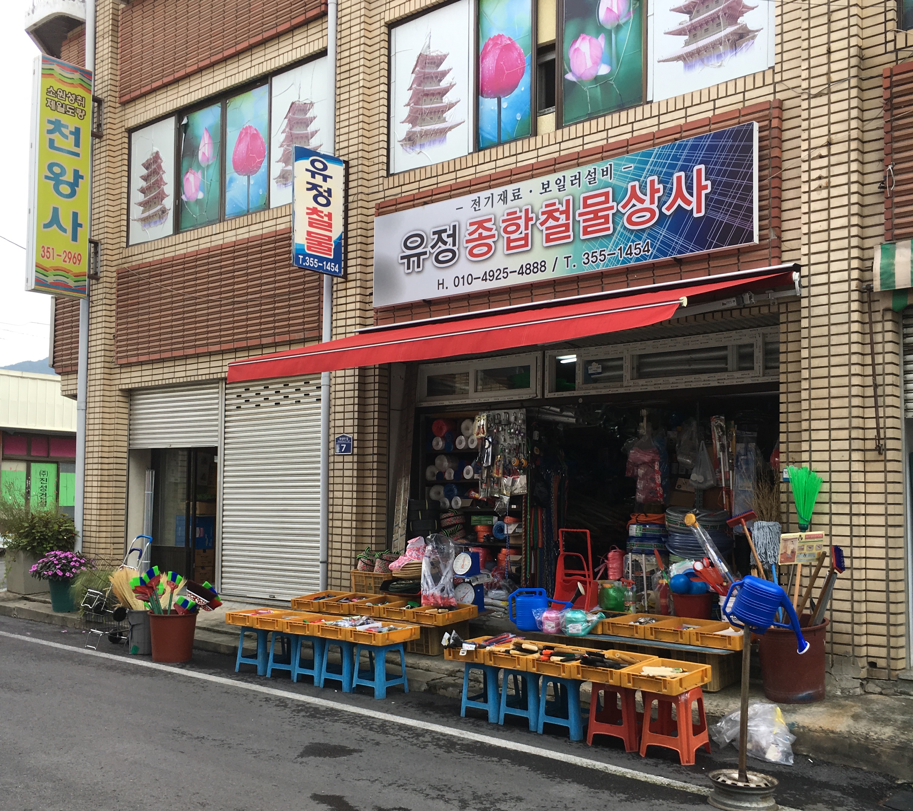 유정종합철물상사