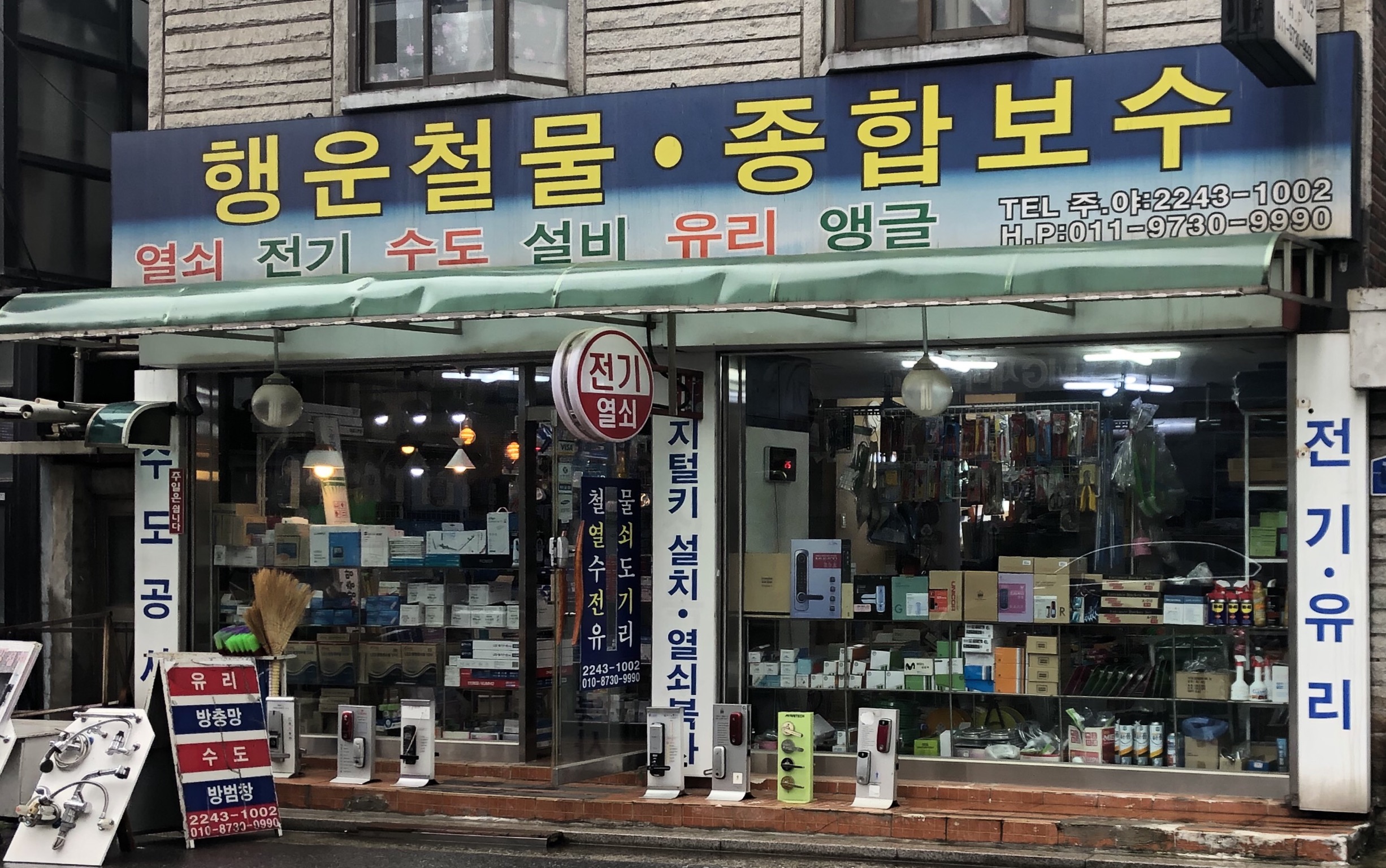 행운철물종합보수