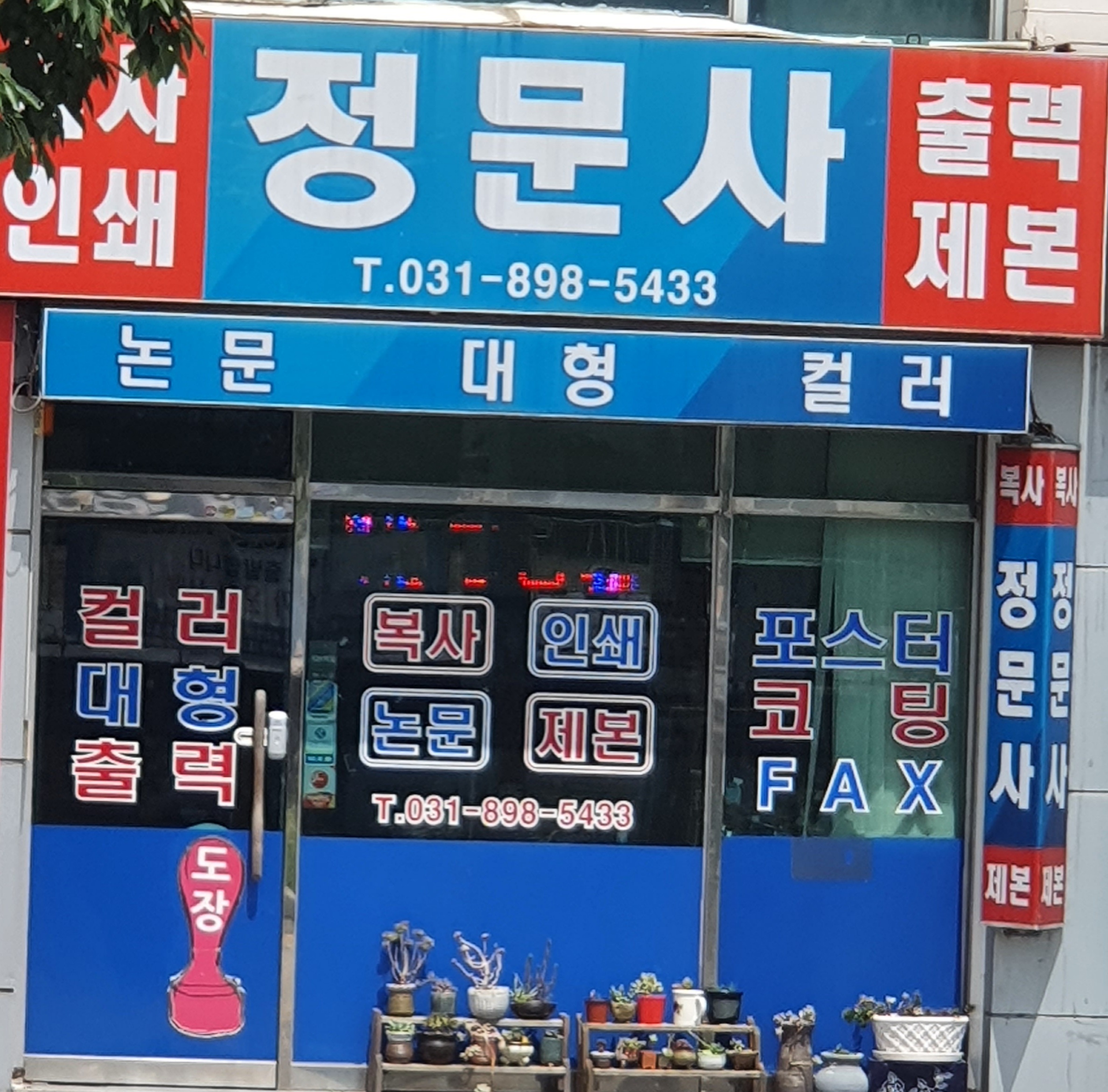 정문사