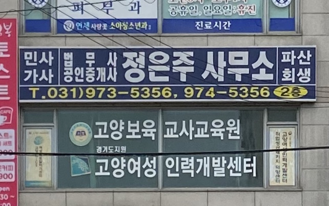 법무사 정은주 사무소