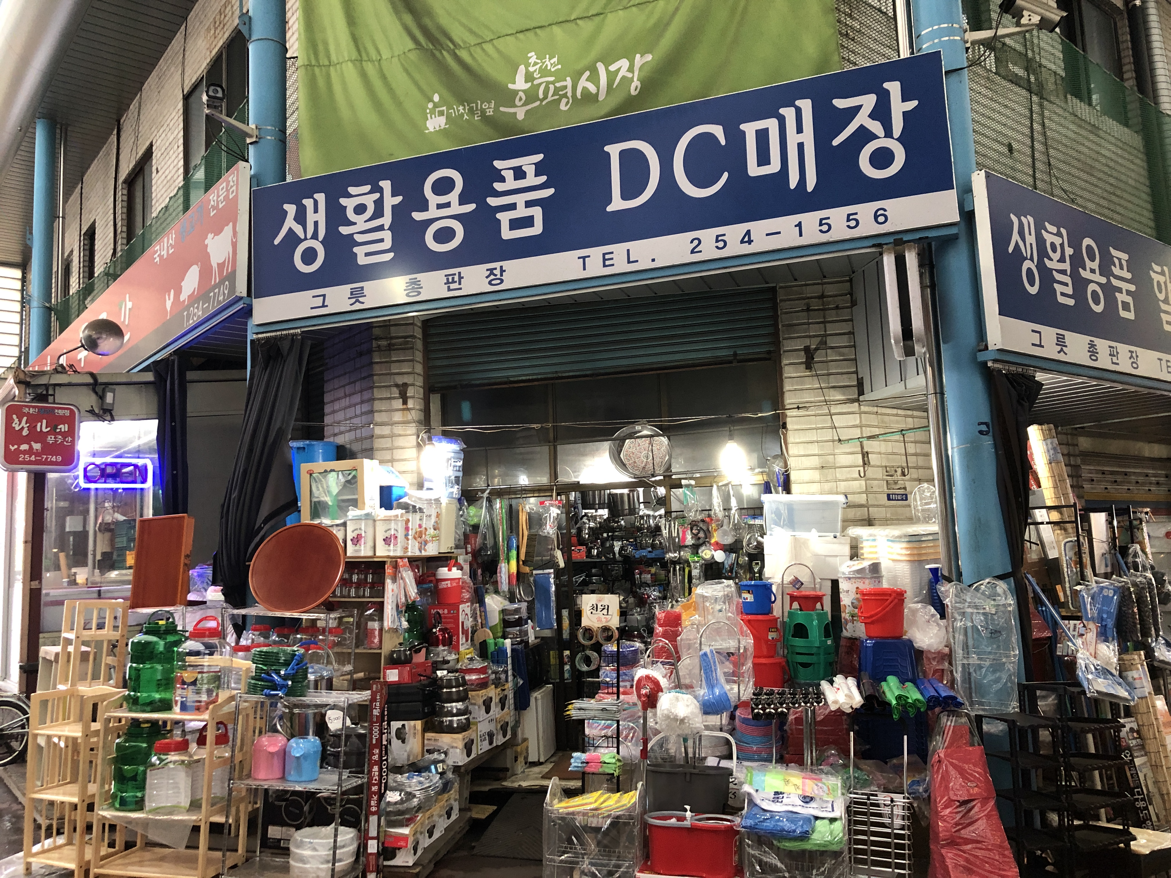 생활용품DC매장