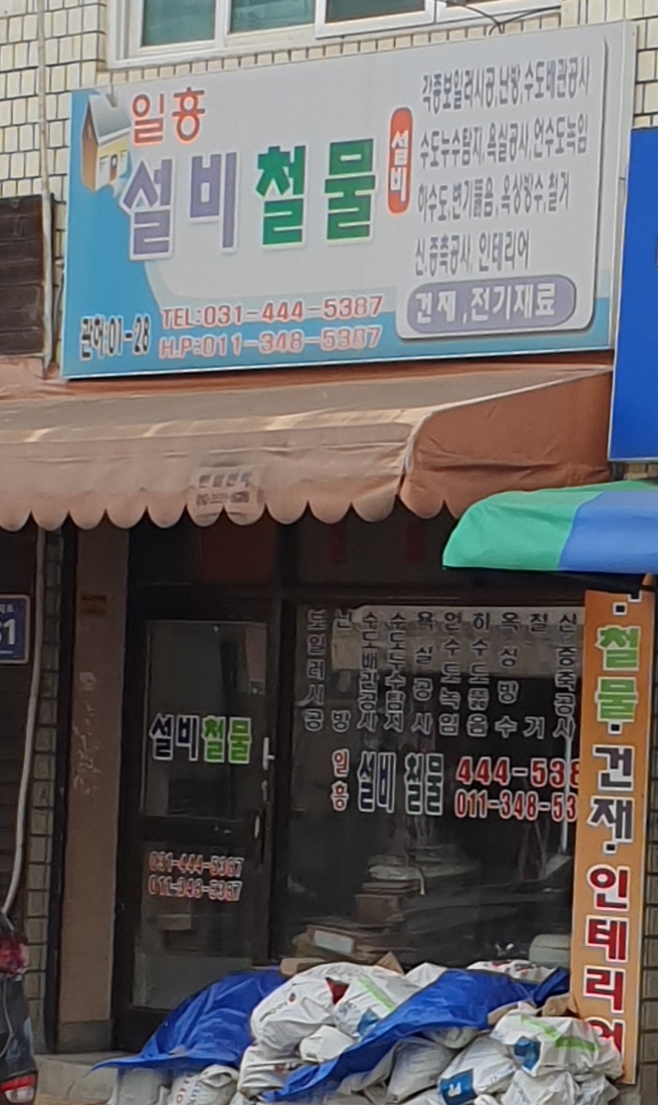 일흥설비
