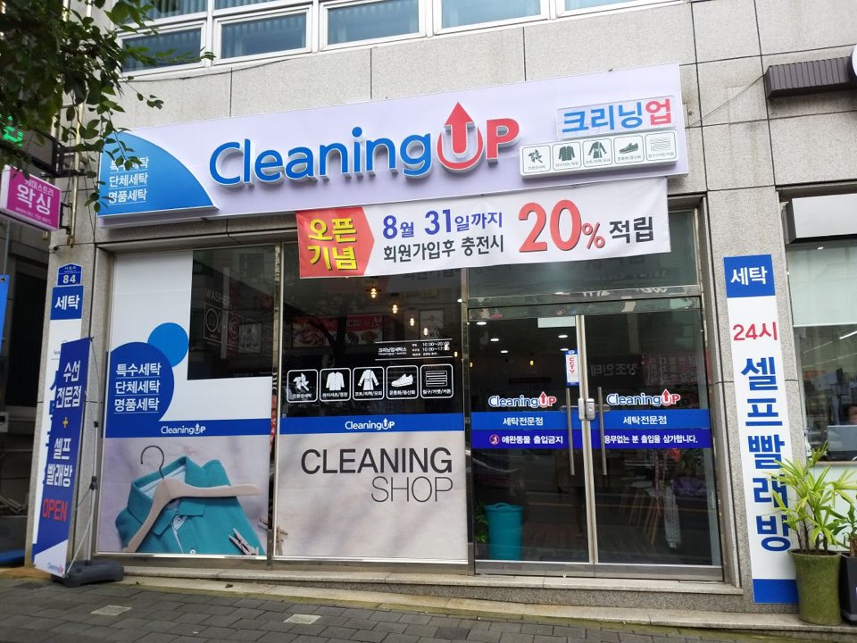 크리닝업 사동점