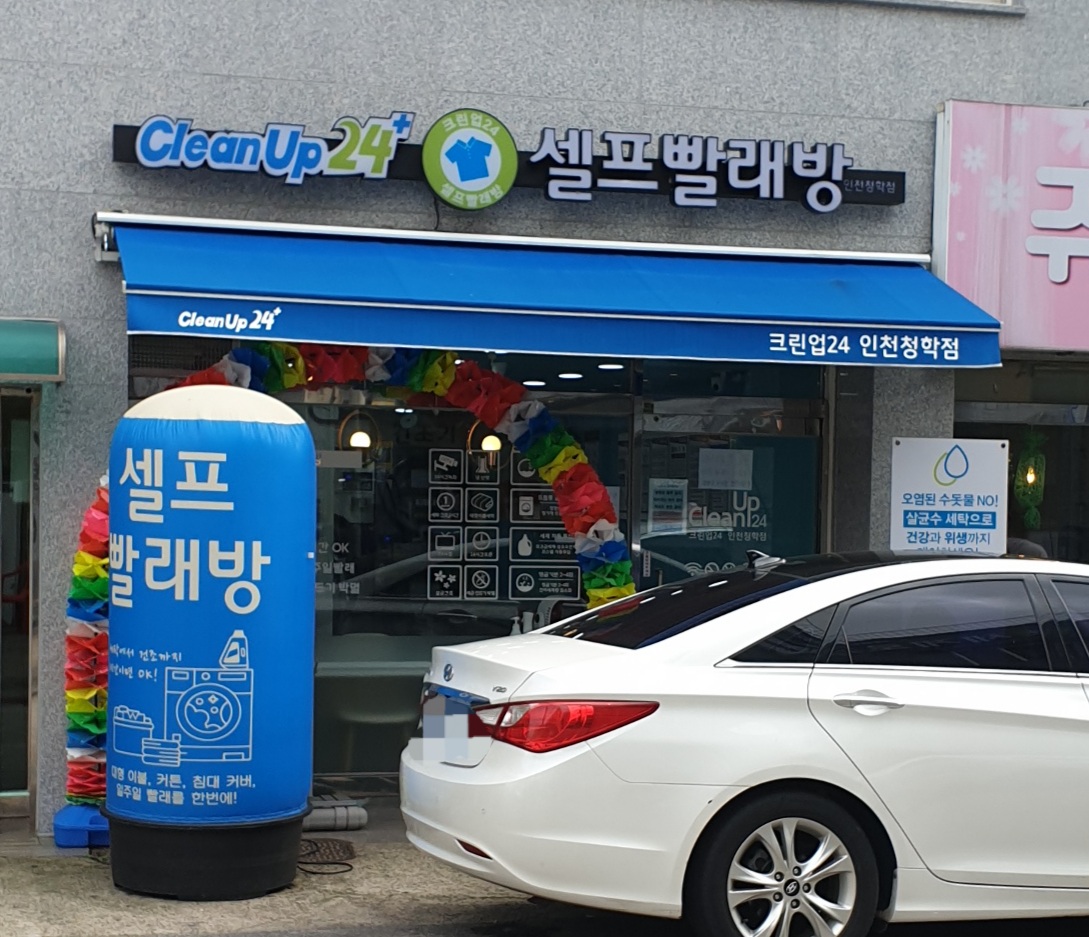 크린업24 인천청학점