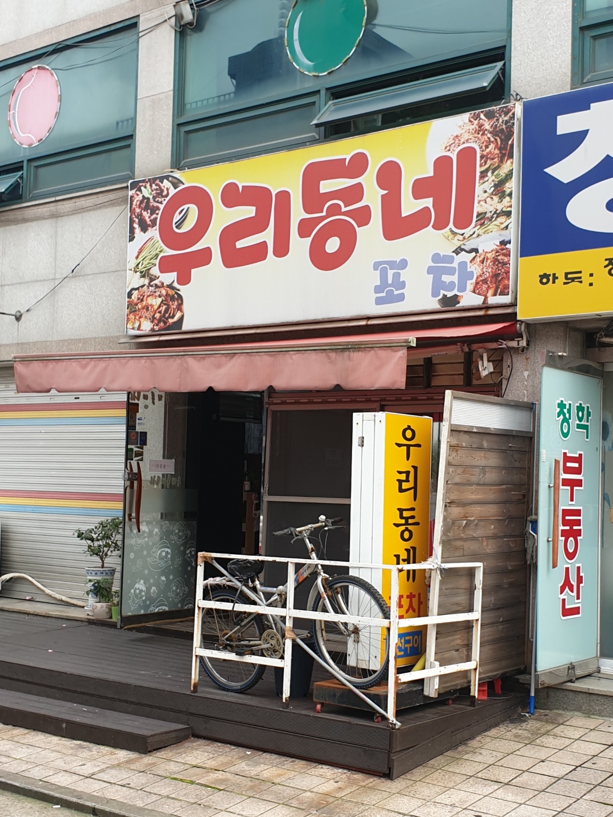 우리동네포차