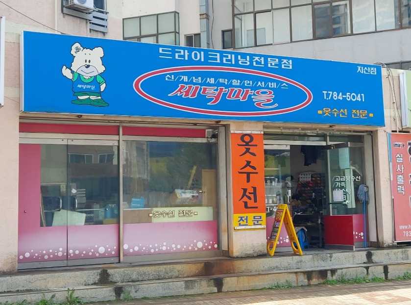 세탁마을 지산점