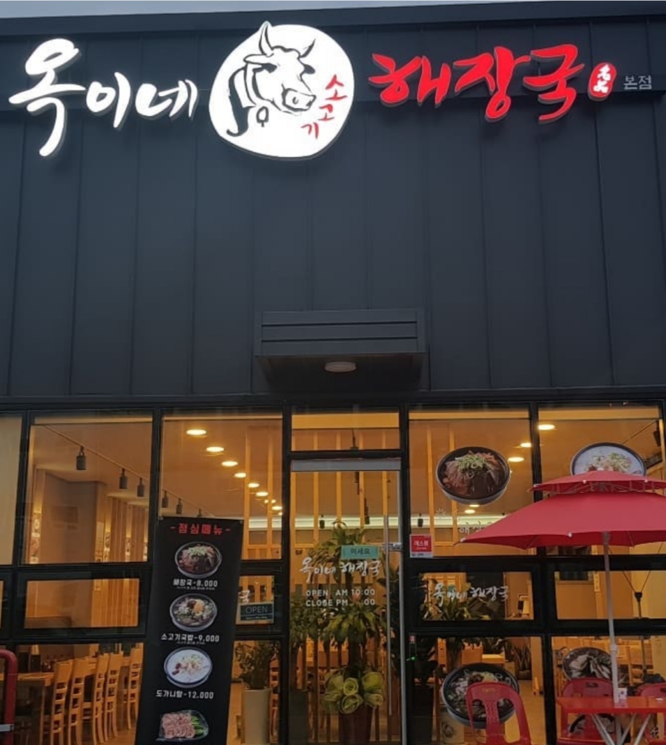 옥이네소고기해장국 본점