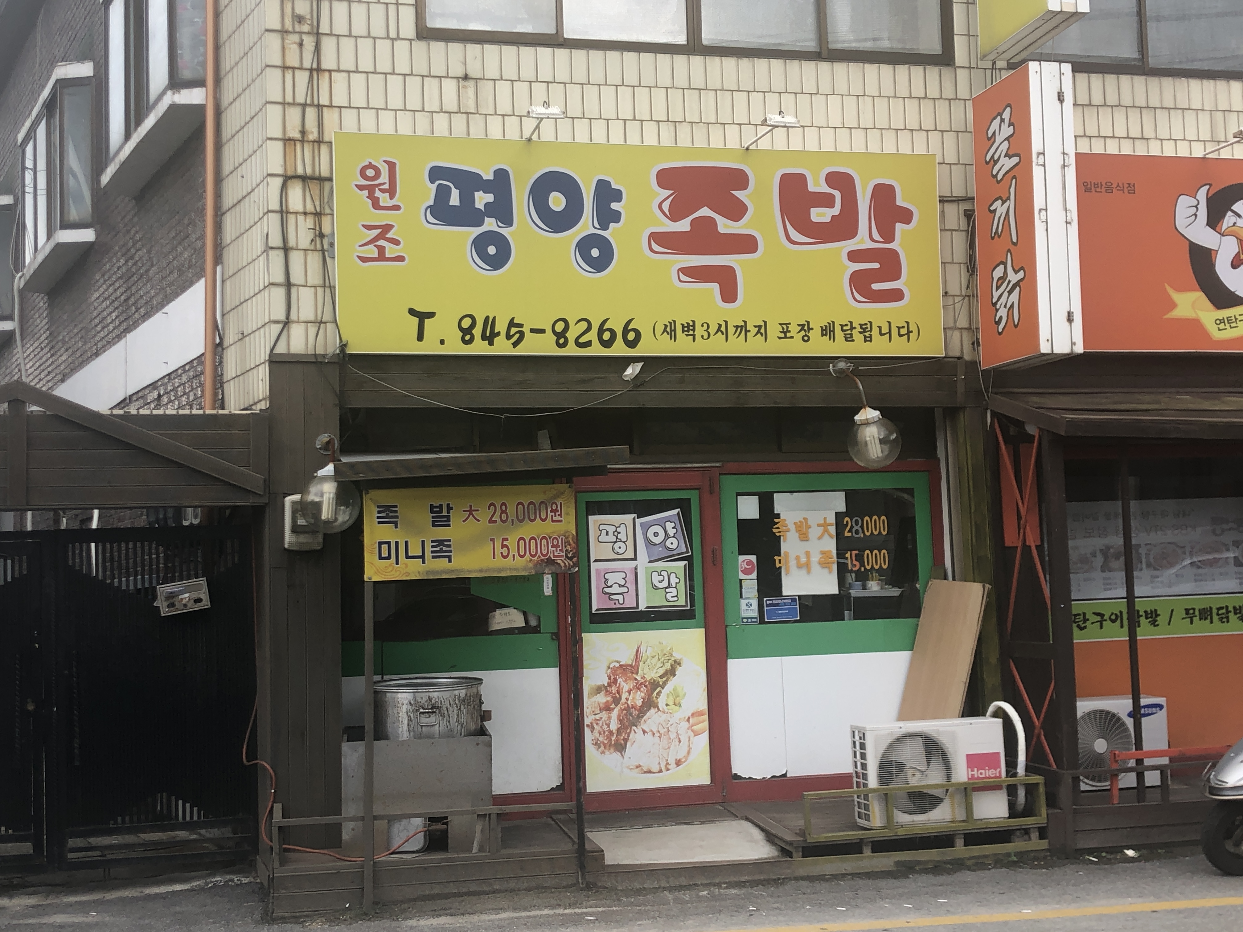 원조평양족발
