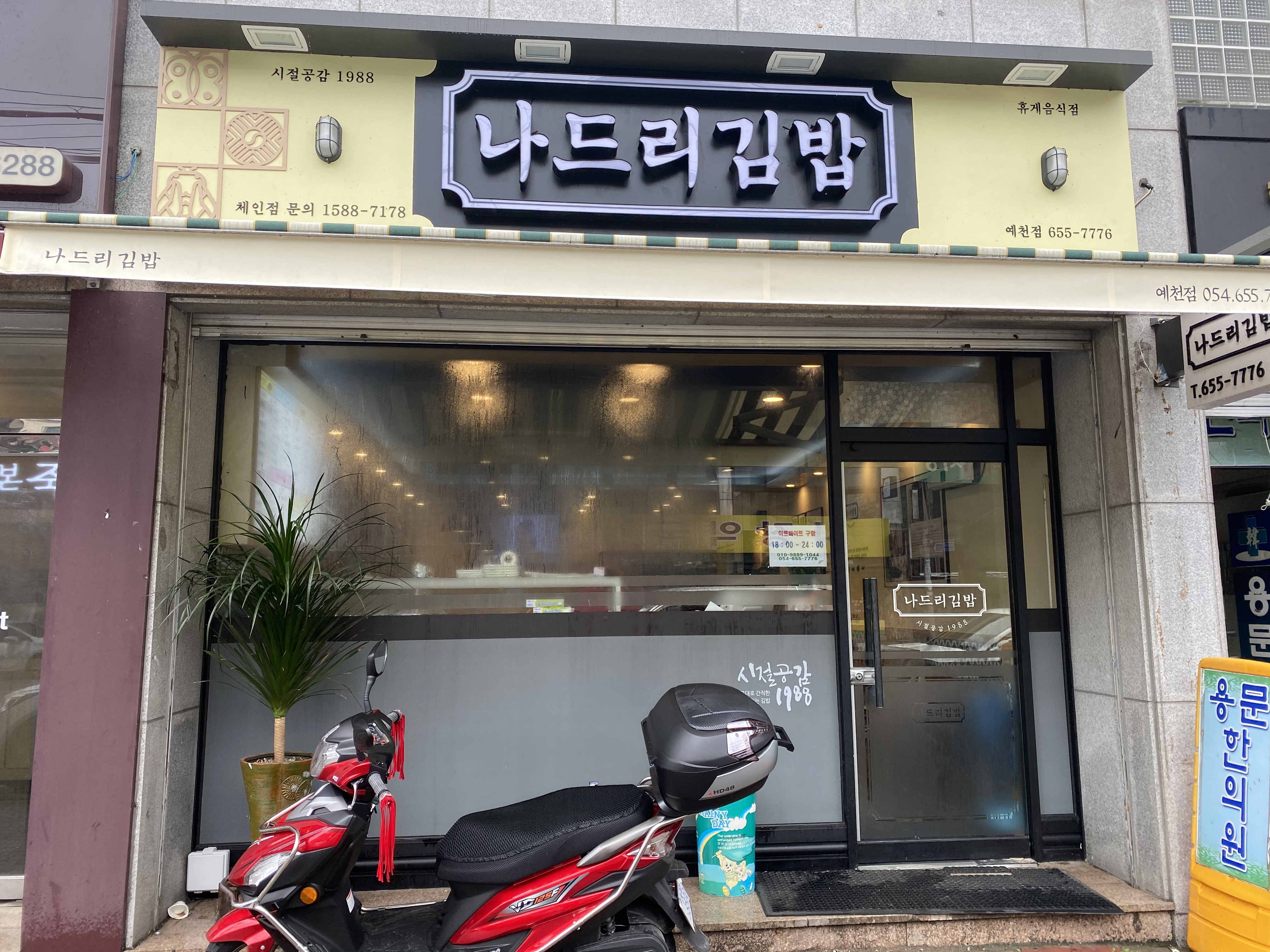 나드리김밥 예천점